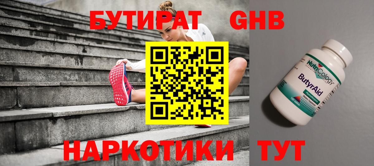 БУТИРАТ вода  Вход с VPN  Губкин 