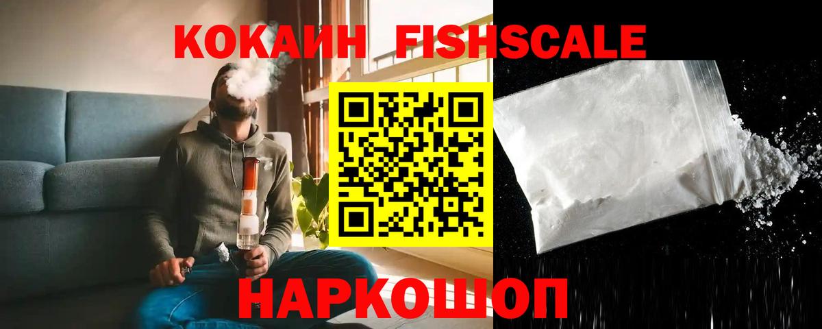 Кокаин Fish Scale  Кокаин Эквадор  Вход с VPN  Губкин 