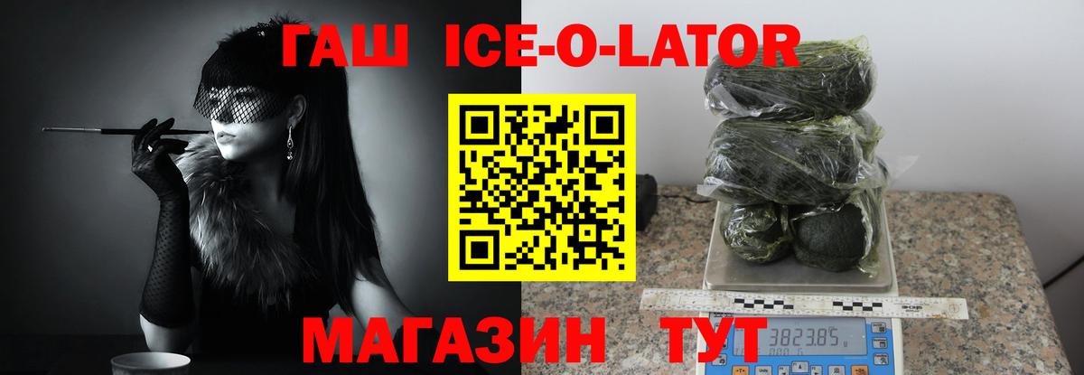 Гашиш Ice-O-Lator  Вход с VPN  ГАШ  Губкин 